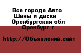 HiFly 315/80R22.5 20PR HH302 - Все города Авто » Шины и диски   . Оренбургская обл.,Оренбург г.